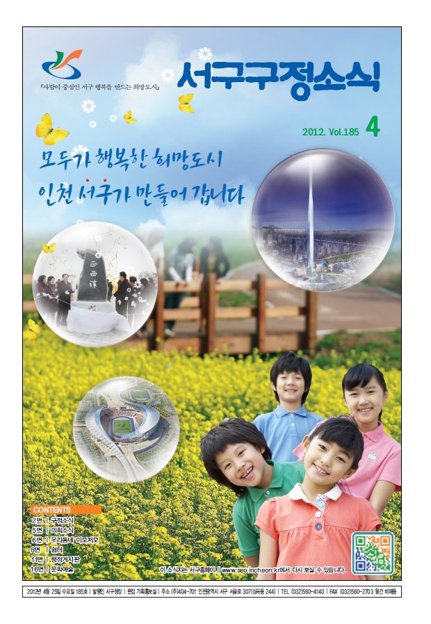 그린서구 제185호 서구구정소식 표지 이미지