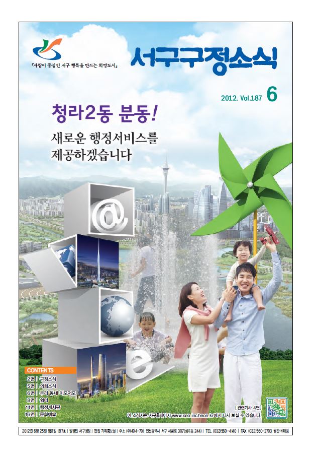 그린서구 제187호 서구구정소식(6월호) 표지 이미지