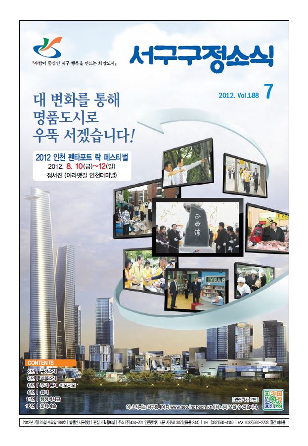 그린서구 제188호 서구구정소식(7월호) 표지 이미지