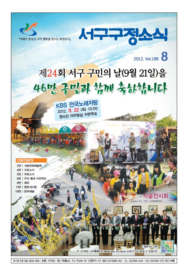 그린서구 제189호 서구구정소식(8월호) 표지 이미지