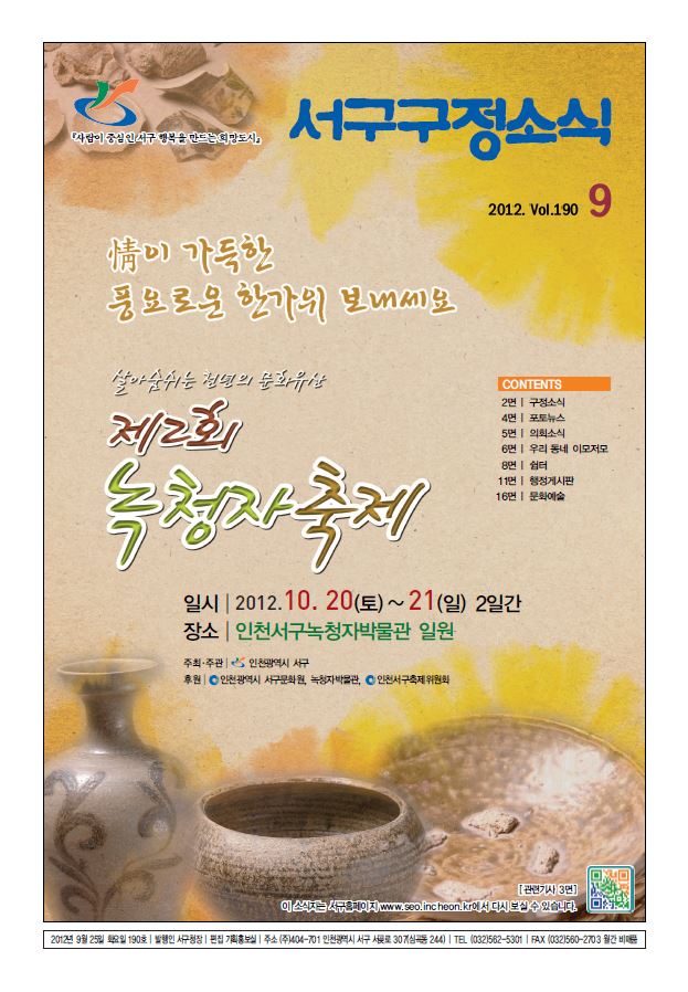 그린서구 제190호 서구구정소식(9월호) 표지 이미지