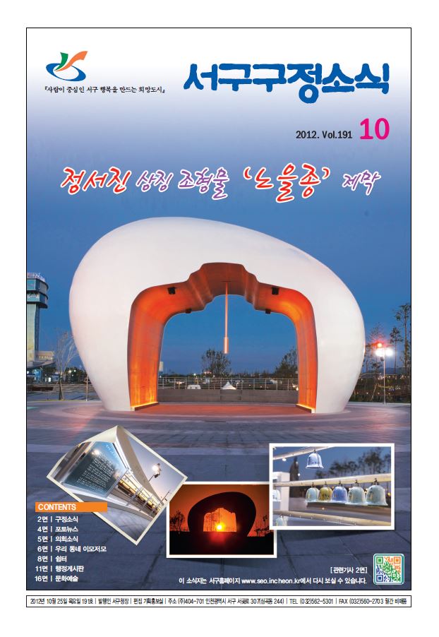 그린서구 제191호 서구구정소식(10월호) 표지 이미지