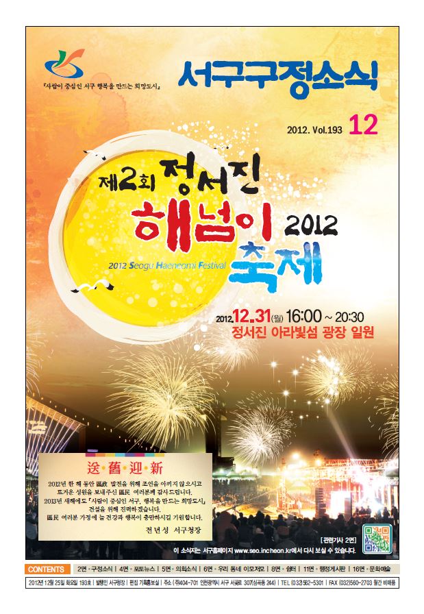 그린서구 제193호 서구구정소식(12월호) 표지 이미지