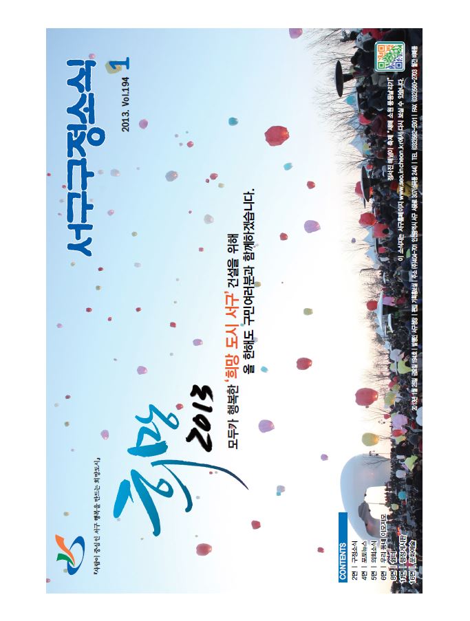 그린서구 제194호 서구구정소식(1월호) 표지 이미지