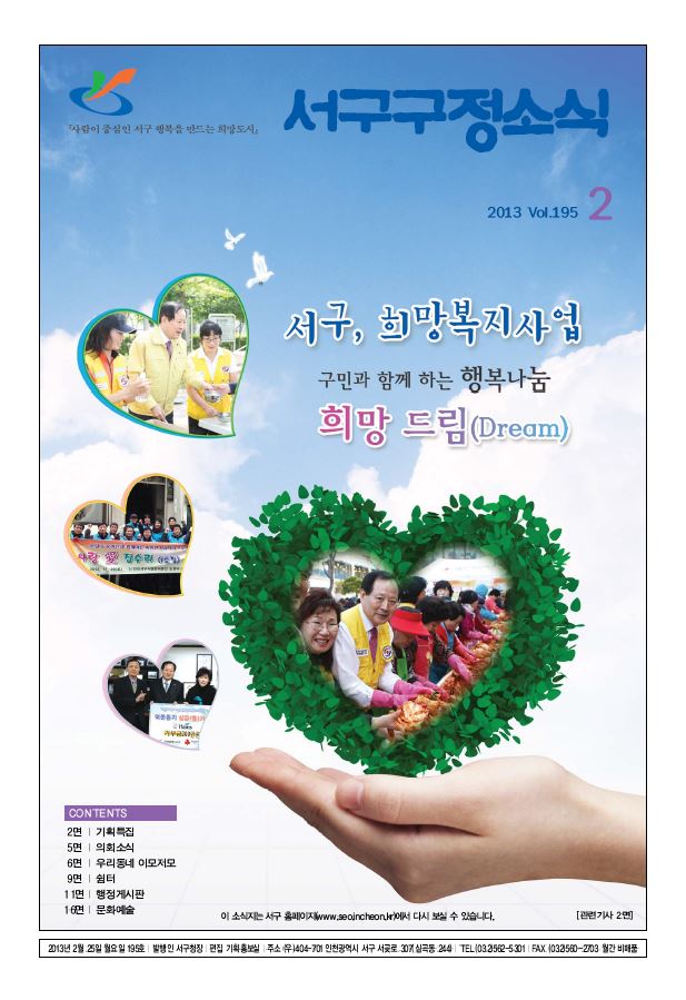 그린서구 제195호 서구구정소식(2월호) 표지 이미지