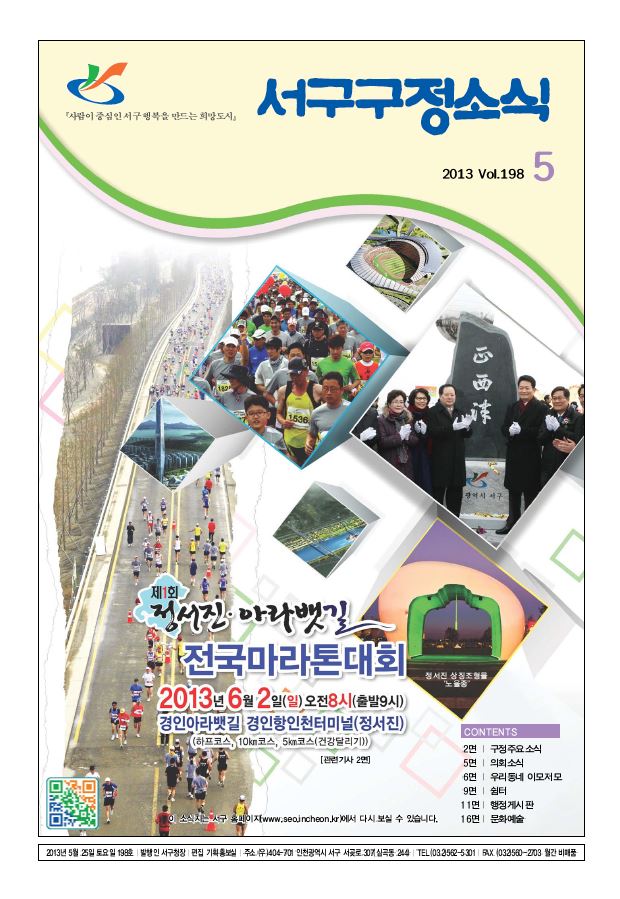 그린서구 서구구정소식 5월호(198호) 표지 이미지