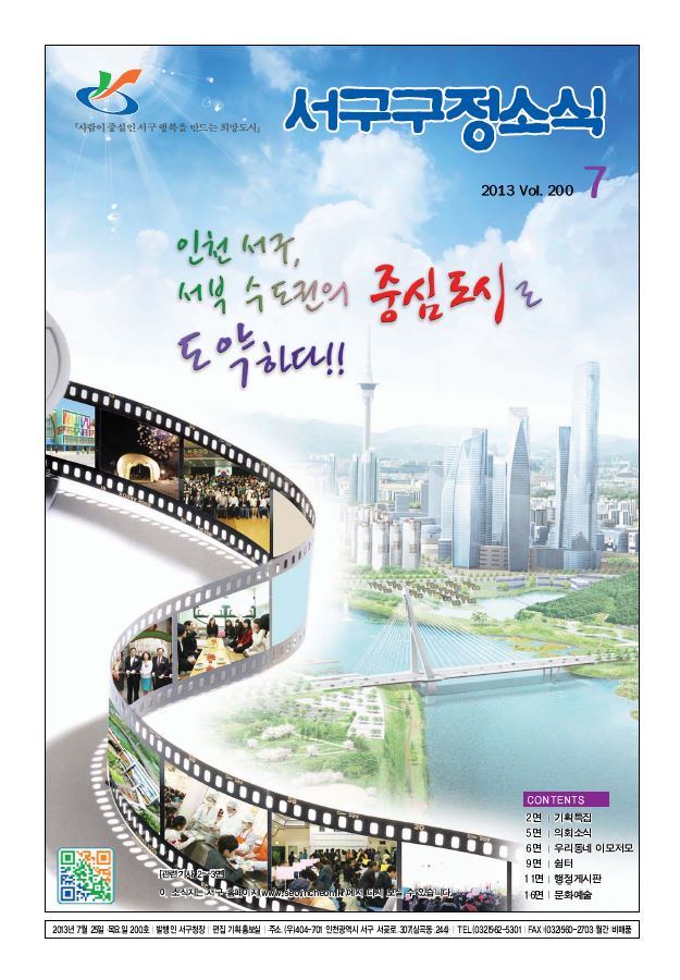 그린서구 서구구정소식 7월호(200호) 표지 이미지