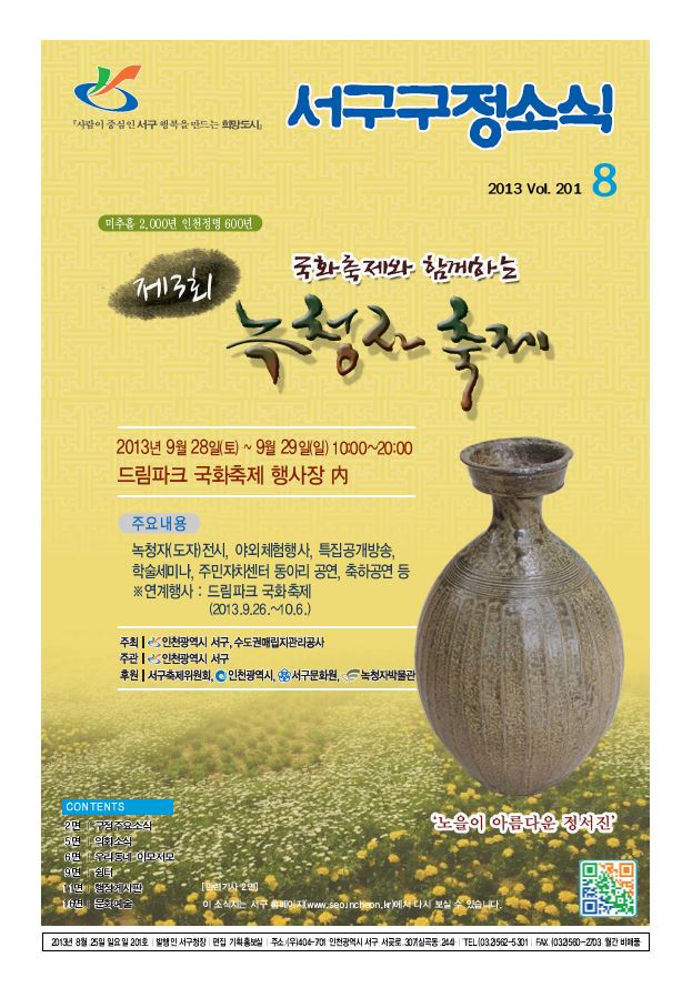 그린서구 서구구정소식 8월호(201호) 표지 이미지