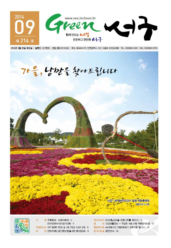 그린서구 Green 서구 9월호(214호) 표지 이미지