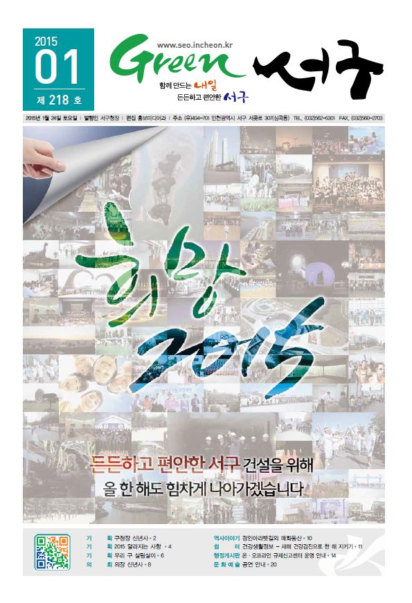 그린서구 Green 서구 1월호(218호) 표지 이미지