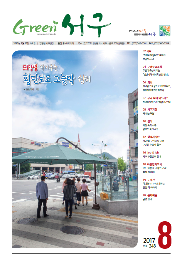 그린서구 Green 서구 8월호(제248호) 표지 이미지