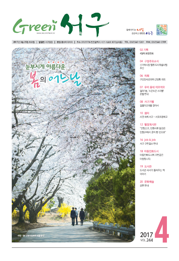 그린서구 Green 서구 4월호(244호) 표지 이미지