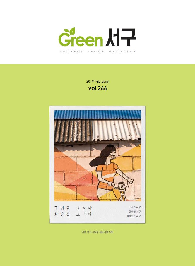 그린서구 Green 서구 2월호(제266호) 표지 이미지