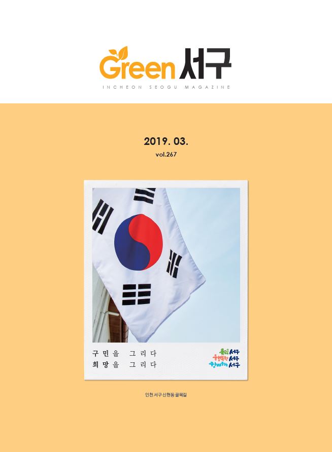 그린서구 Green 서구 3월호(제267호) 표지 이미지