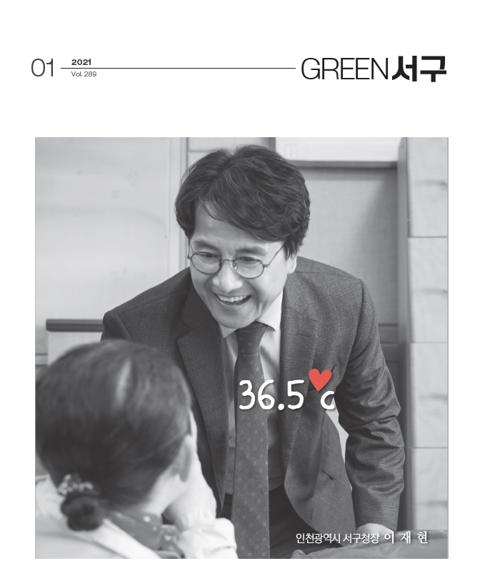 그린서구 Green 서구 1월호(제289호)  표지 이미지