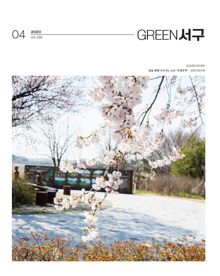 그린서구 Green 서구 4월호(제280호) 표지 이미지
