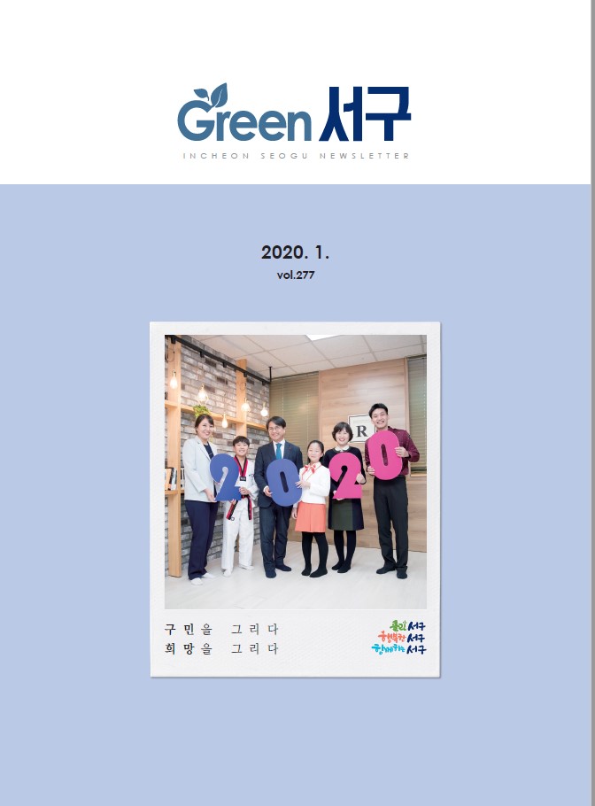 그린서구 Green 서구 1월호(제277호) 표지 이미지
