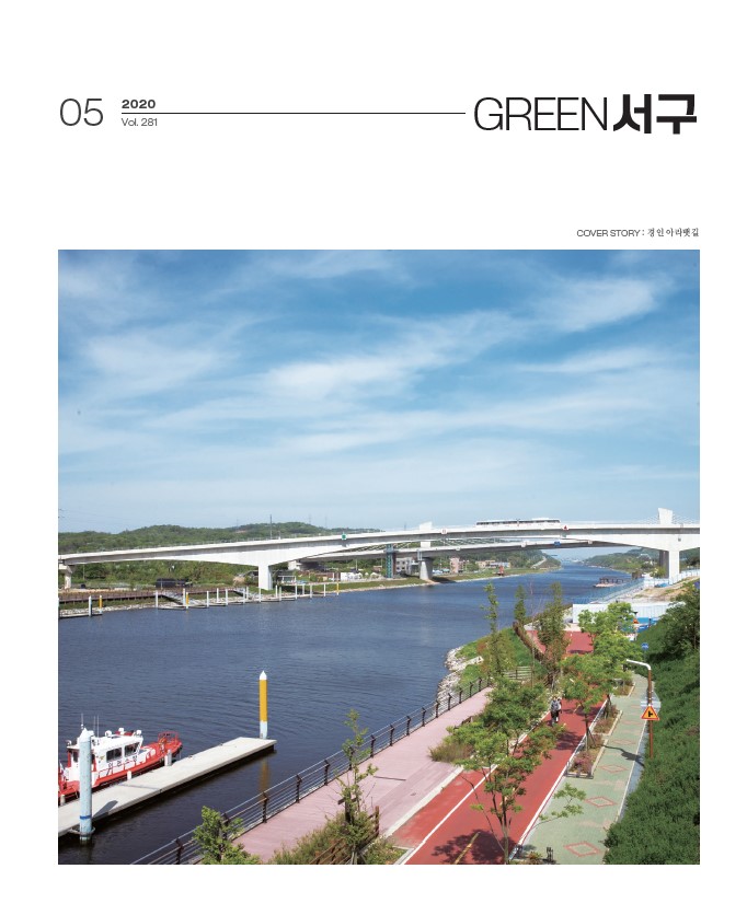 그린서구 Green 서구 5월호(제281호) 표지 이미지