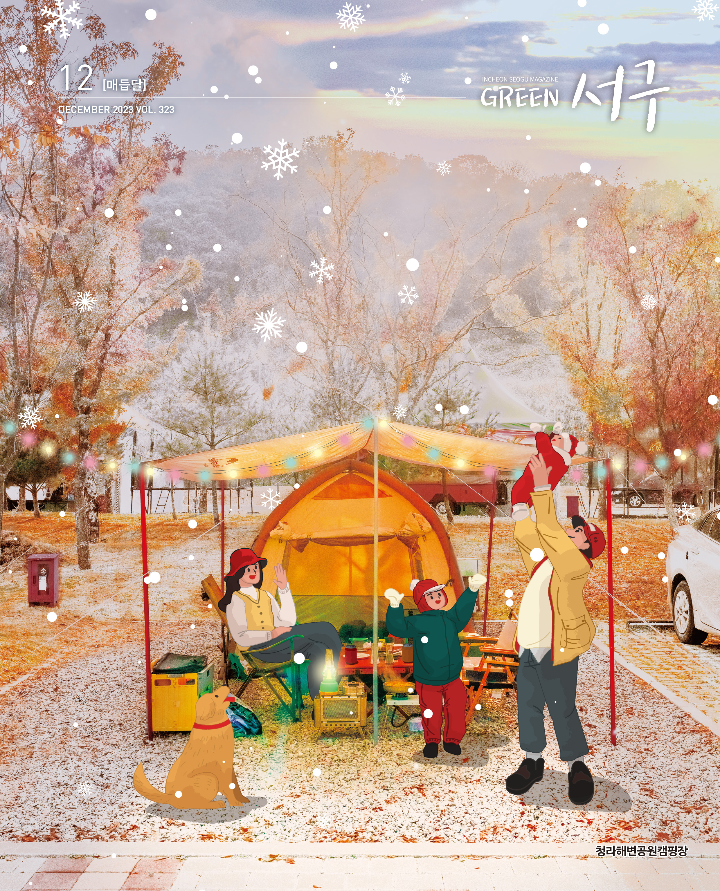 그린서구 Green 서구 12월호(제323호) 표지 이미지