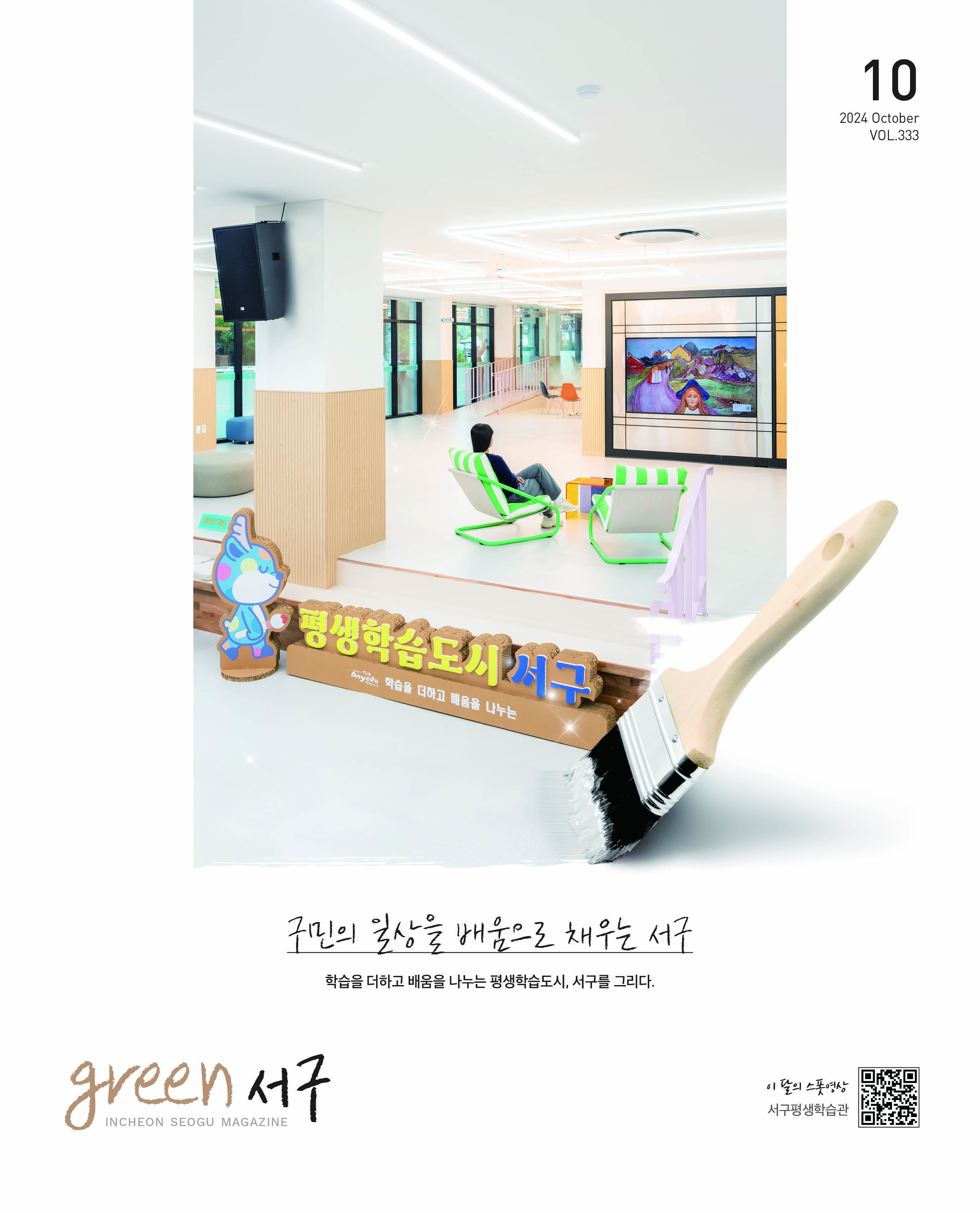 그린서구 2024년 10월호(제333호) Green 서구 표지 이미지