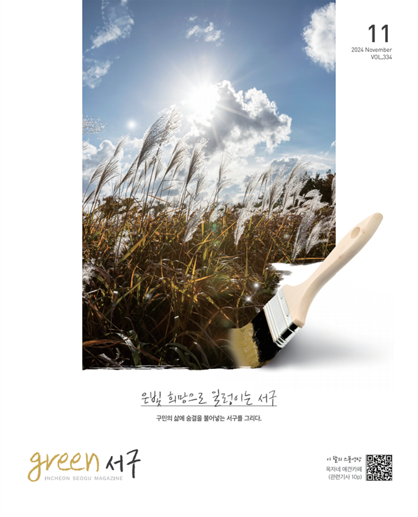 그린서구 2024년 11월호(제334호) Green 서구 표지 이미지