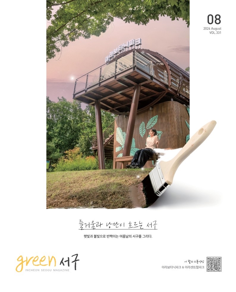 그린서구 2024년 8월호(제331호) Green 서구  표지 이미지