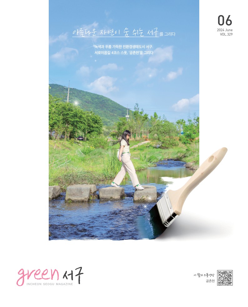 그린서구 2024년 6월호(제329호) Green 서구  표지 이미지