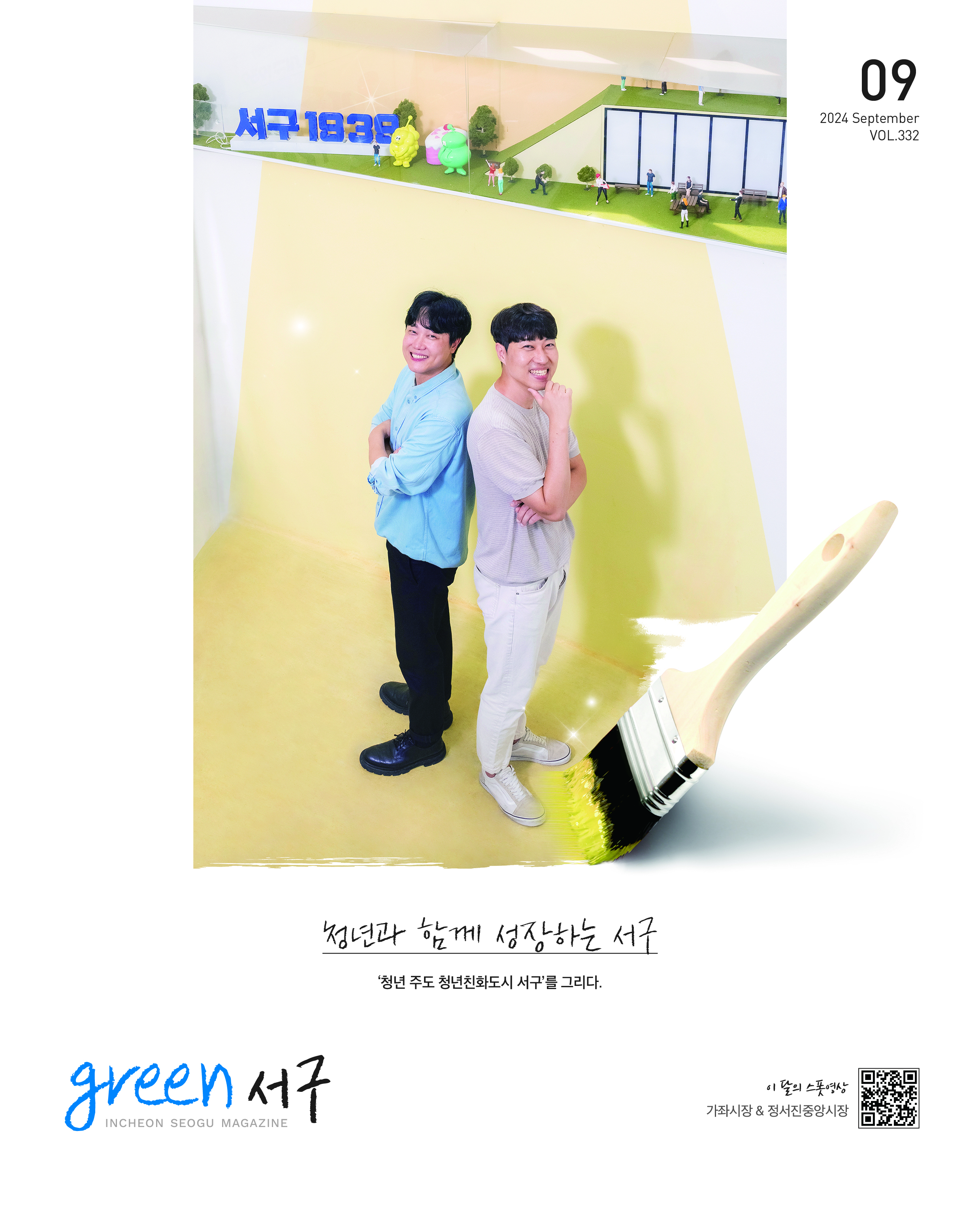 그린서구 2024년 9월호(제332호) Green 서구  표지 이미지