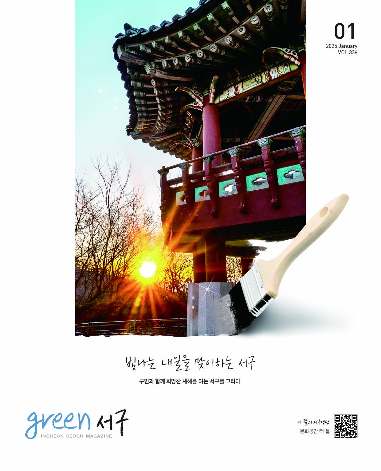 그린서구 2025년 1월호(제336호) Green 서구 표지 이미지