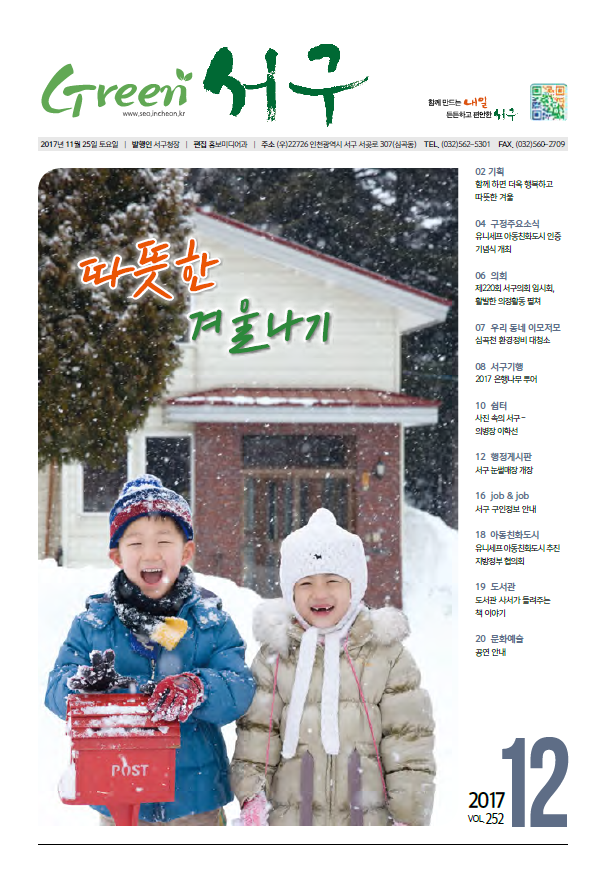 그린서구 Green 서구 12월호(제252호)  표지 이미지