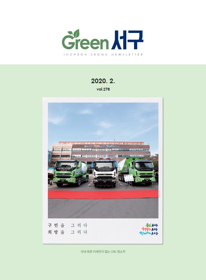 그린서구 Green 서구 2월호(제278호) 표지 이미지