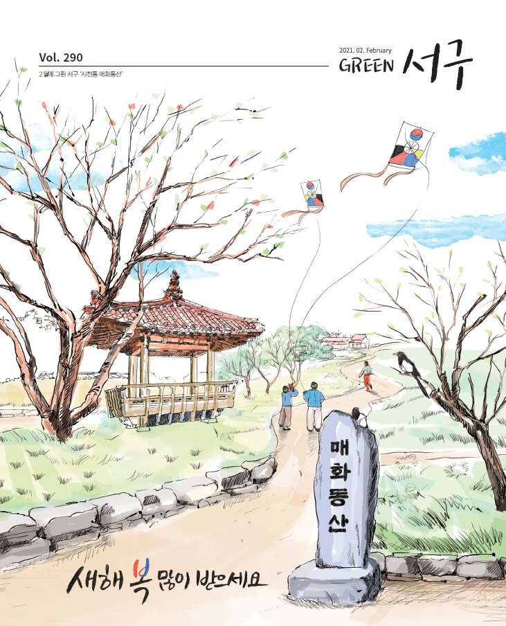 그린서구 Green 서구 2월호(제290호) 표지 이미지