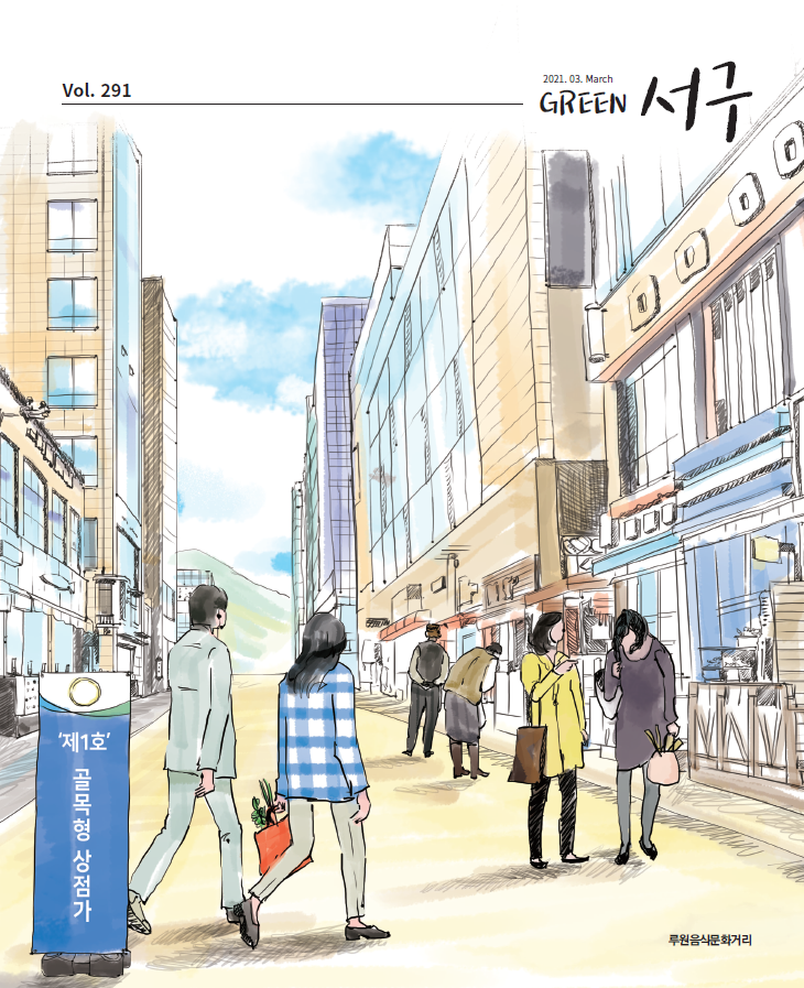 그린서구 Green 서구 3월호(제291호) 표지 이미지