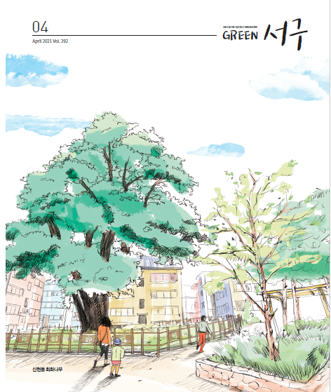 그린서구 Green 서구 4월호(제292호) 표지 이미지