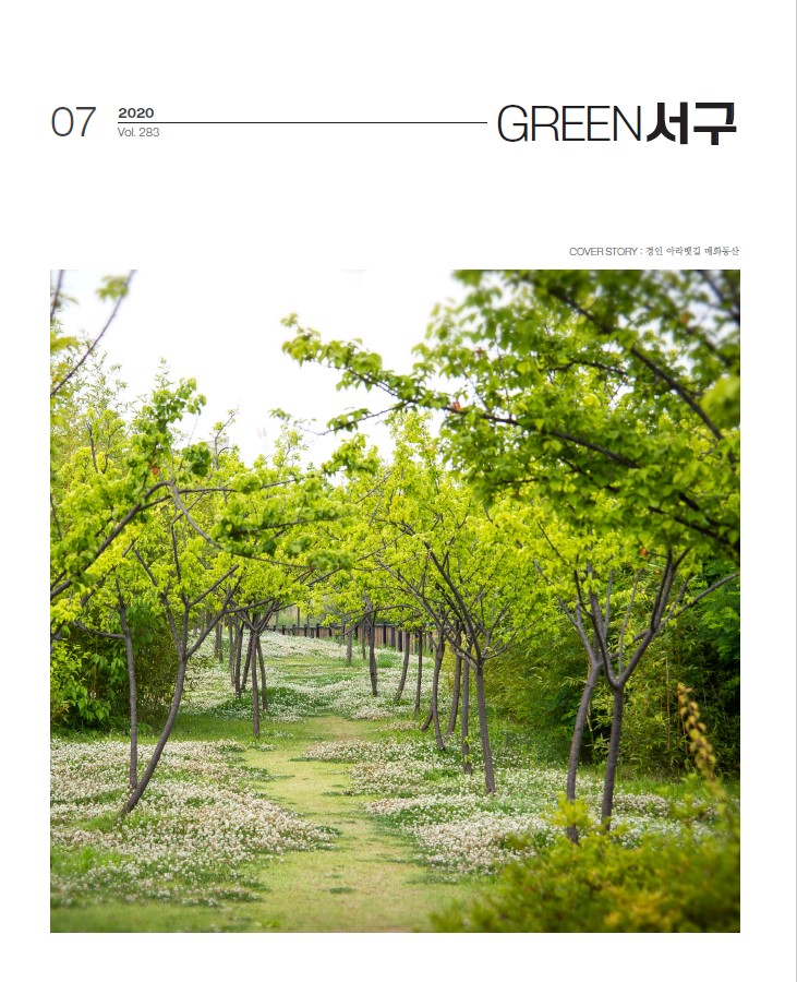 그린서구 Green 서구 7월호(제283호) 표지 이미지