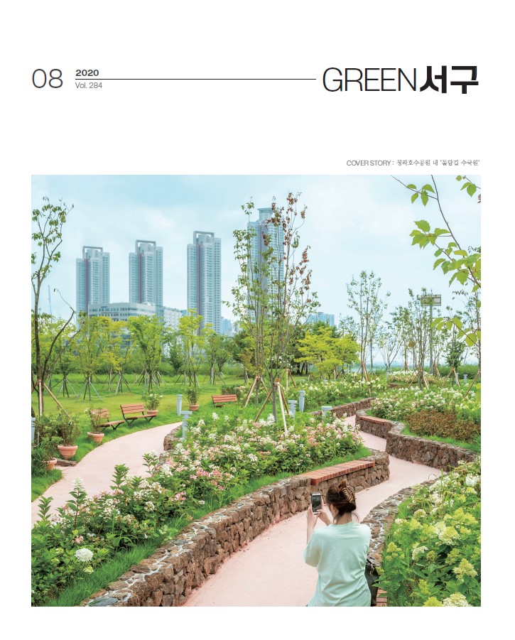 그린서구 Green 서구 8월호(제284호) 표지 이미지