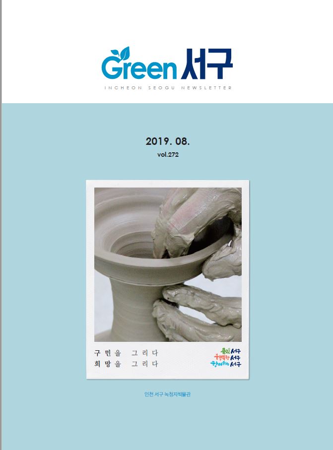 그린서구 Green 서구 8월호(제272호) 표지 이미지