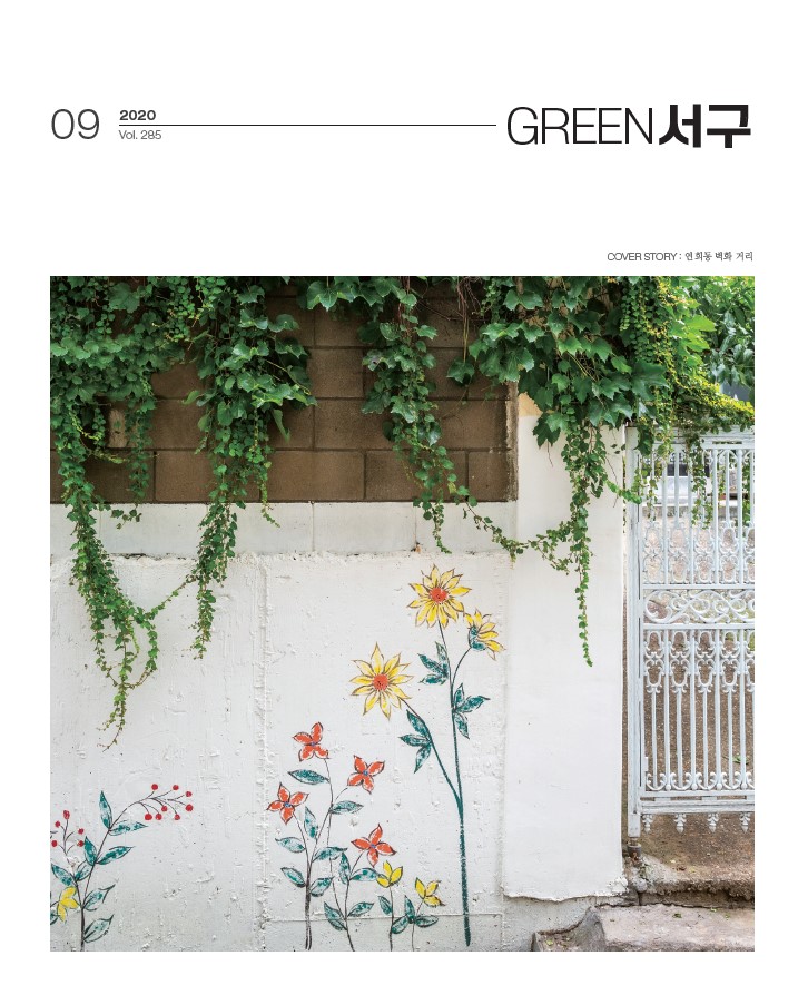그린서구 Green 서구 9월호(제285호) 표지 이미지