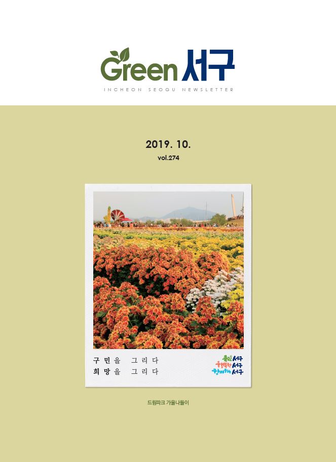 그린서구 Green 서구 10월호(제274호) 표지 이미지