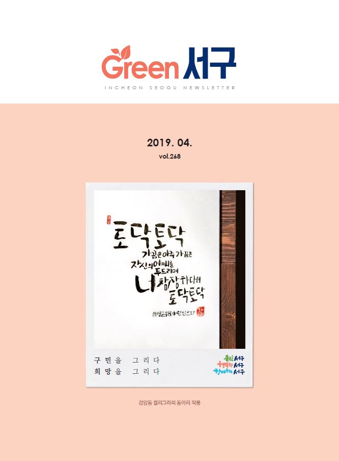 그린서구 Green 서구 4월호(제268호) 표지 이미지