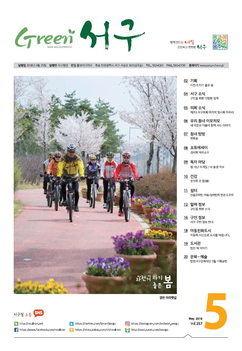 그린서구 Green 서구 5월호(제257호) 표지 이미지