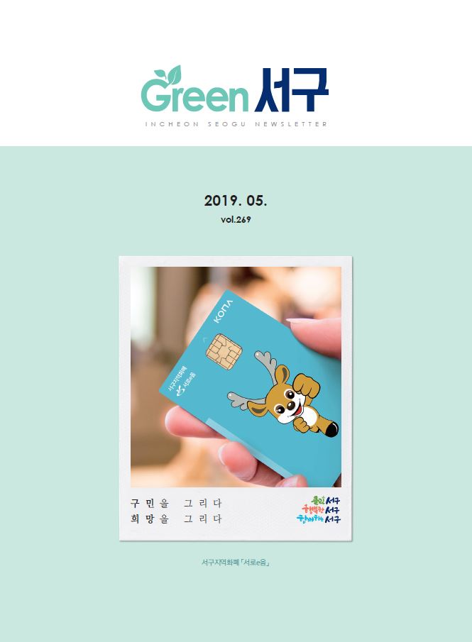 그린서구 Green 서구 5월호(제269호) 표지 이미지