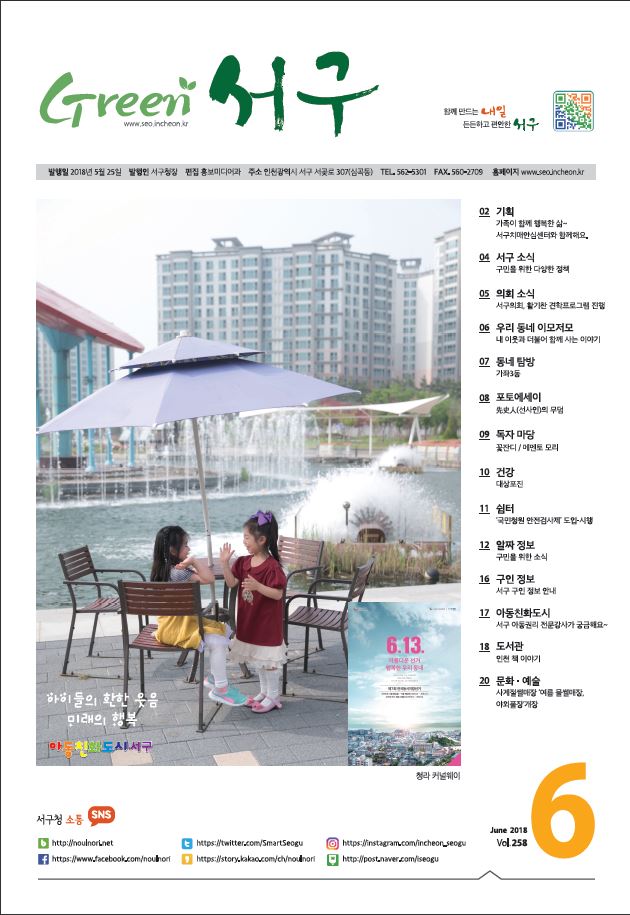 그린서구 Green 서구 6월호(제258호)  표지 이미지