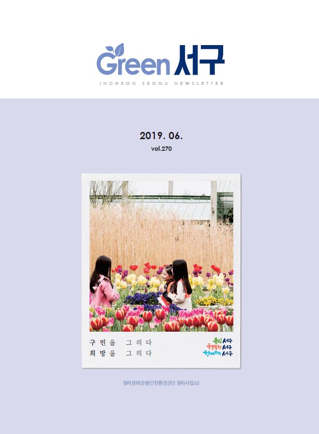 그린서구 Green 서구 6월호(제270호)  표지 이미지