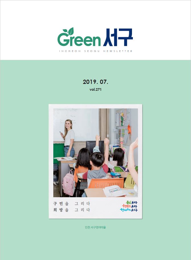 그린서구 Green 서구 7월호(제271호) 표지 이미지