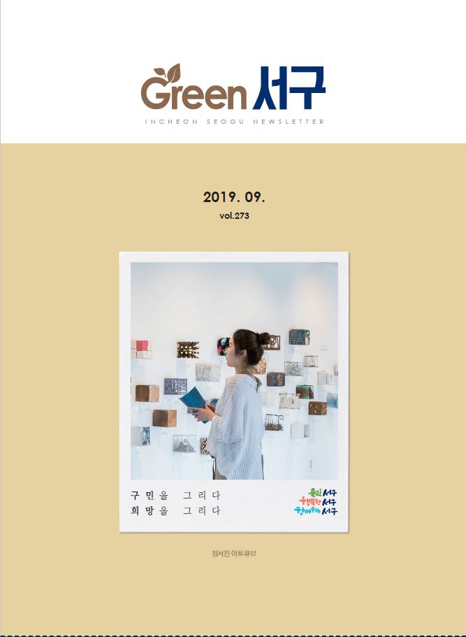 그린서구 Green 서구 9월호(제273호) 표지 이미지