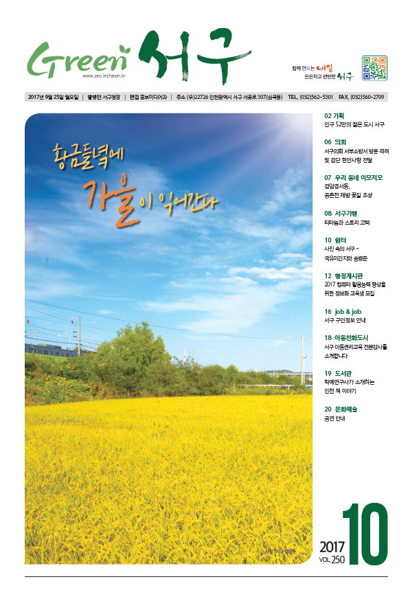 그린서구 Green 서구 10월호(제250호) 표지 이미지