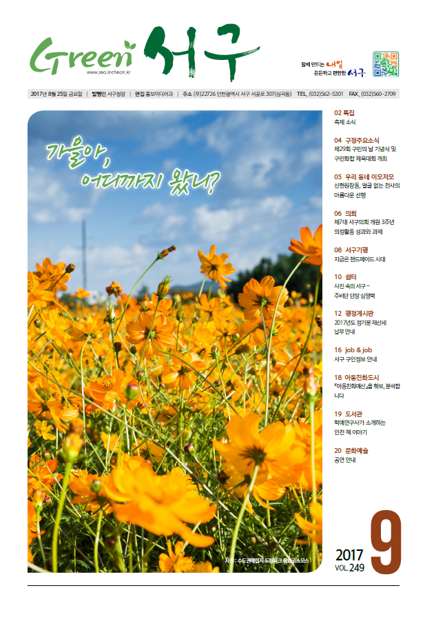 그린서구 Green 서구 9월호(제249호) 표지 이미지