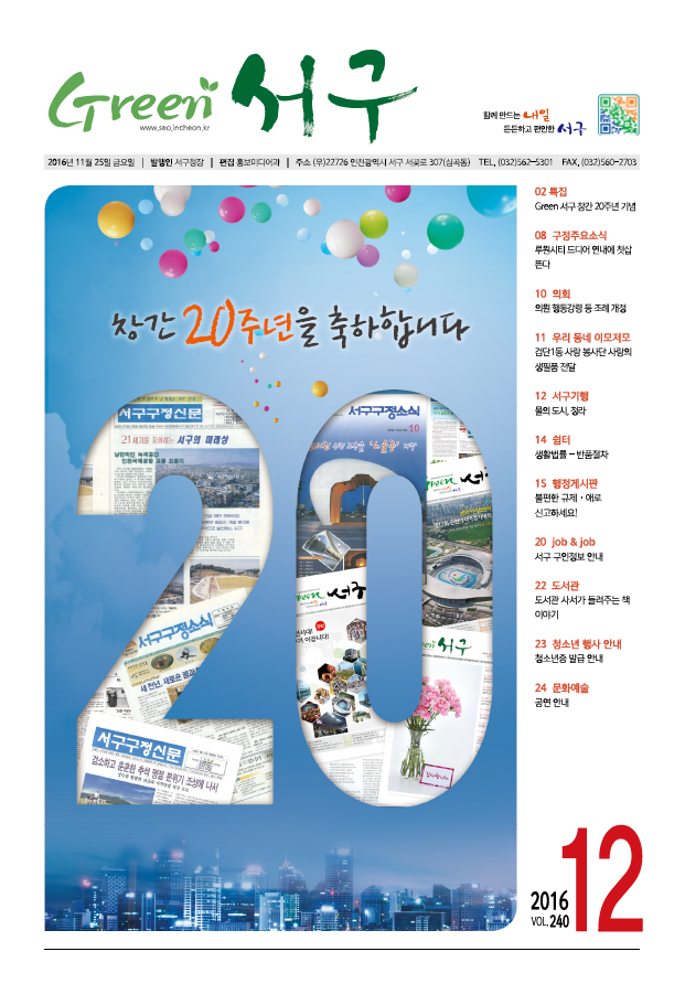 그린서구 Green 서구 12월호(240호) 표지 이미지