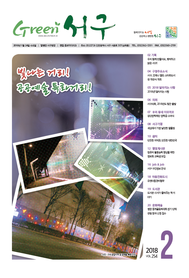 그린서구 Green 서구 2월호(제254호) 표지 이미지
